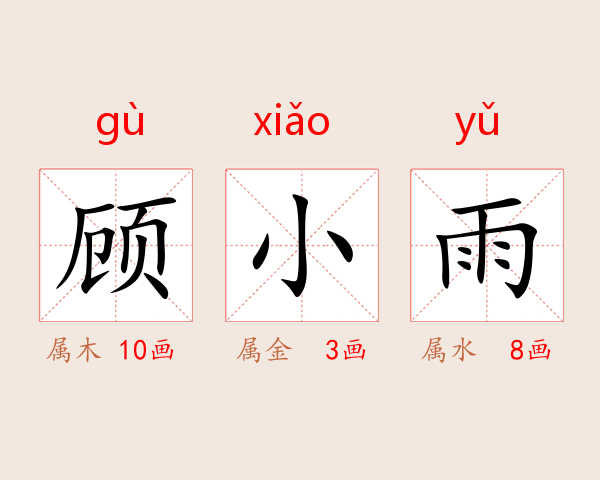 顾小雨