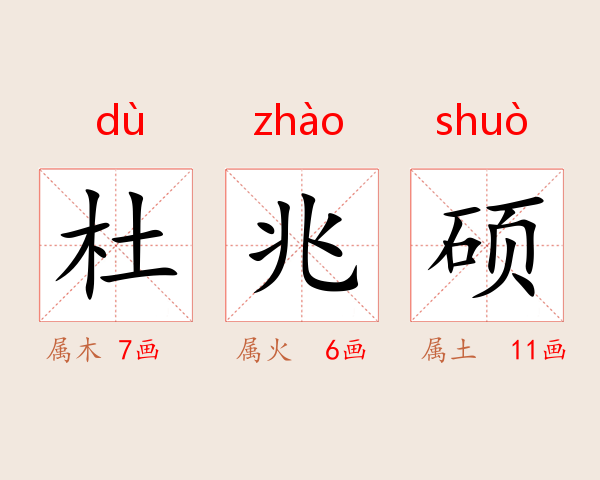 杜兆硕