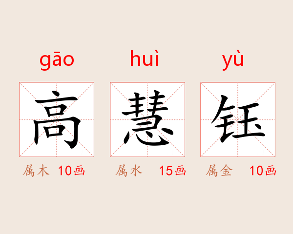 高慧钰