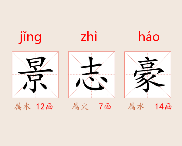 景志豪