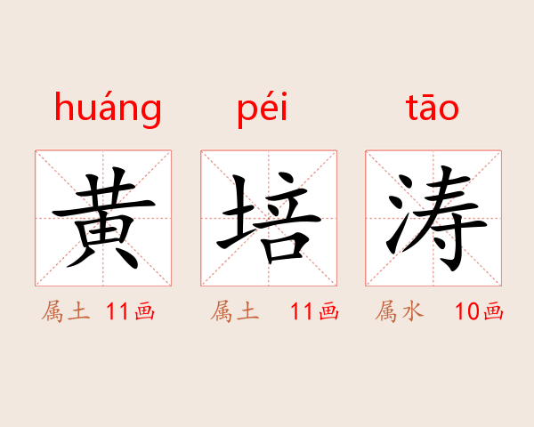 黄培涛