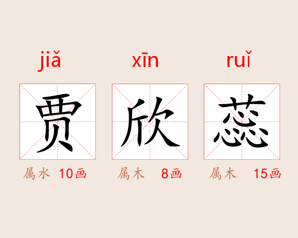 贾欣蕊