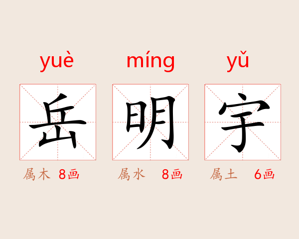 岳明宇