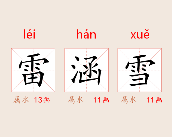 雷涵雪