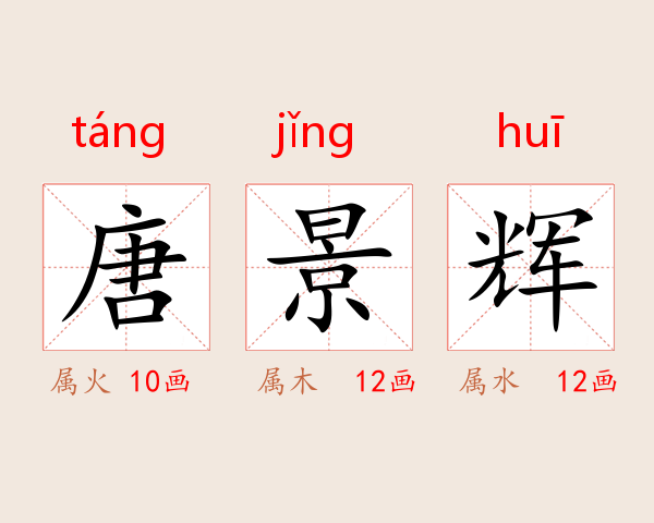 唐景辉