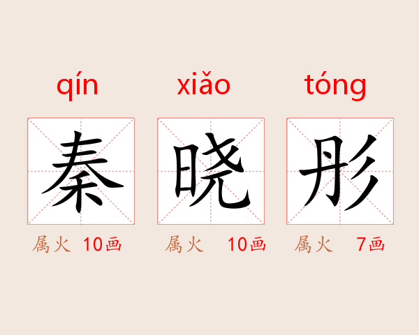 秦晓彤