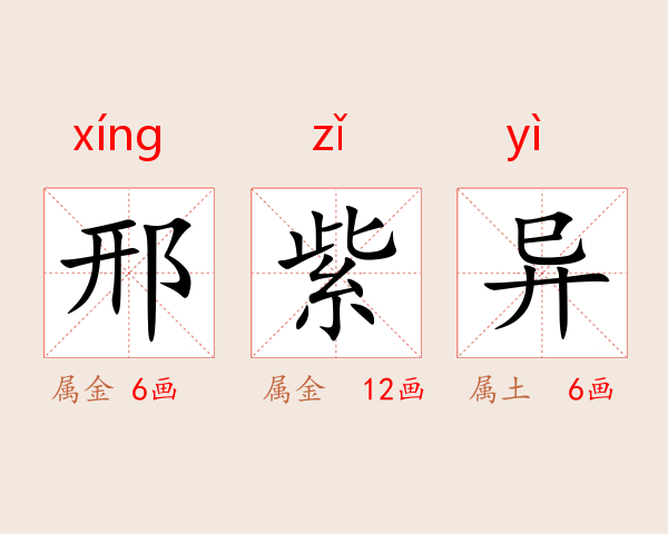 邢紫异