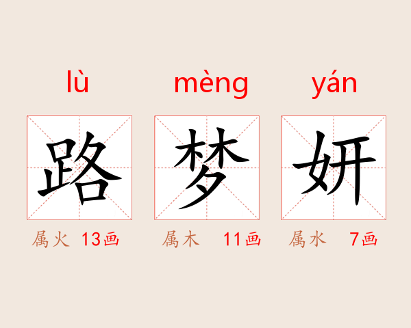 路梦妍