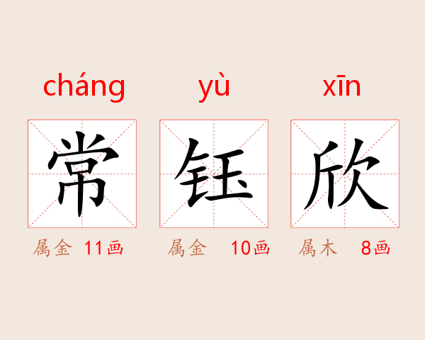 常钰欣
