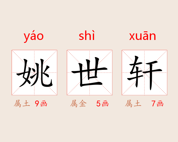 姚世轩