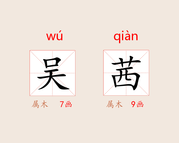 吴茜