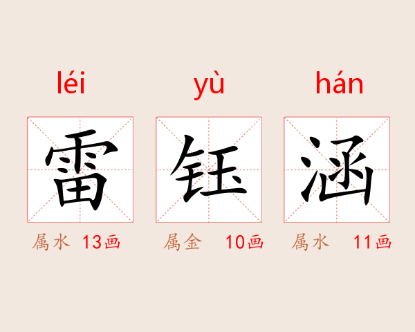 雷钰涵