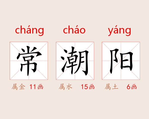 常潮阳