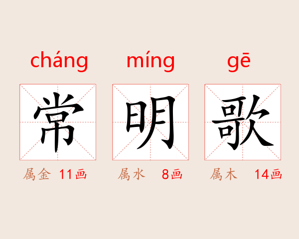 常明歌