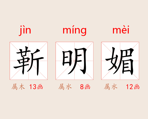 靳明媚