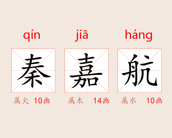 秦嘉航