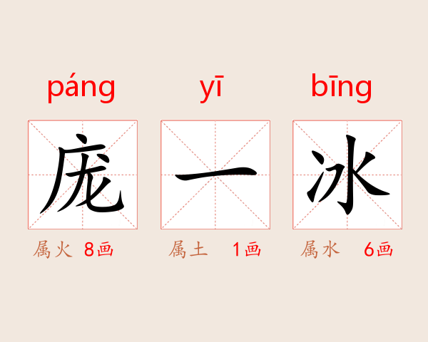 庞一冰