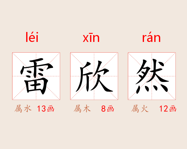 雷欣然