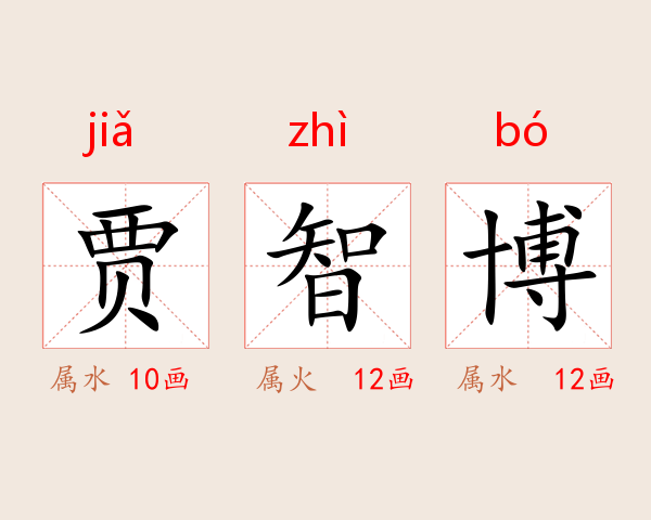 贾智博