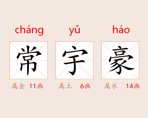常宇豪