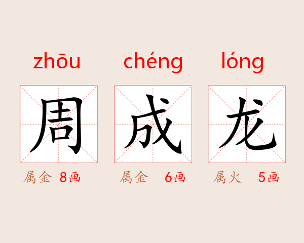 周成龙