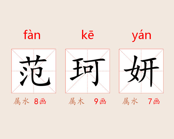 范珂妍