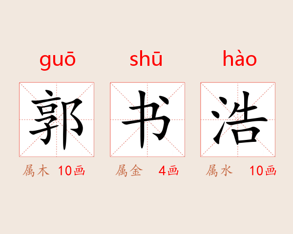 郭书浩