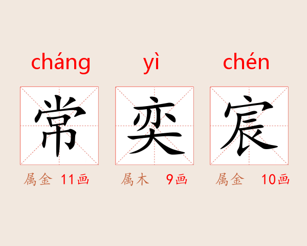 常奕宸