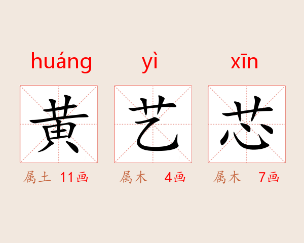 黄艺芯