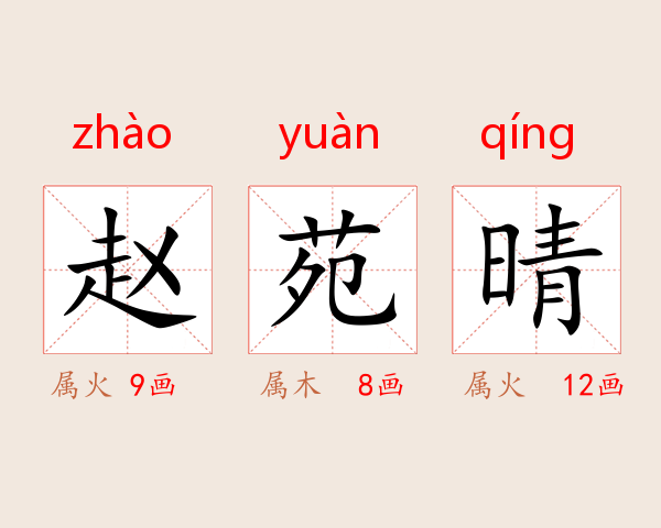 赵苑晴