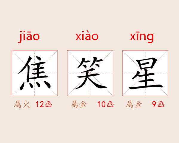 焦笑星