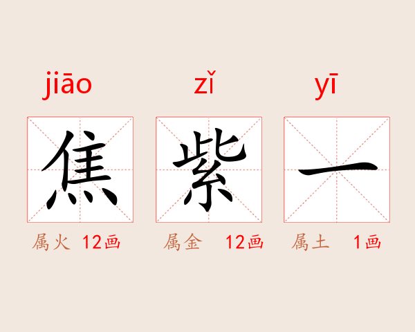 焦紫一