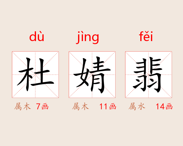 杜婧翡