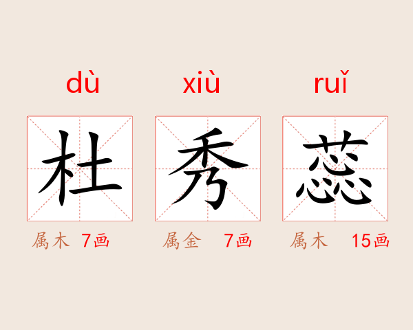 杜秀蕊