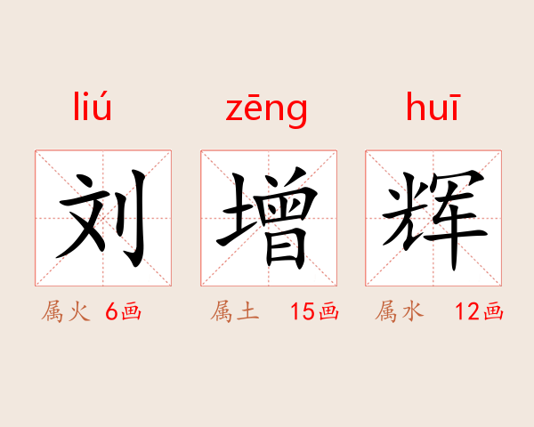 刘增辉