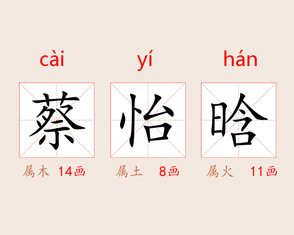 蔡怡晗
