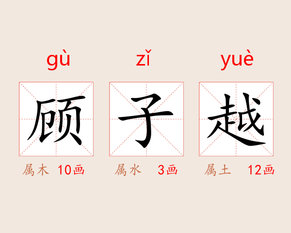 顾子越
