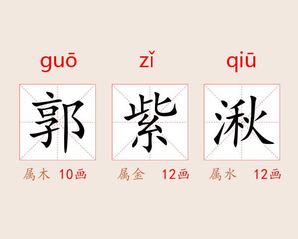 郭紫湫