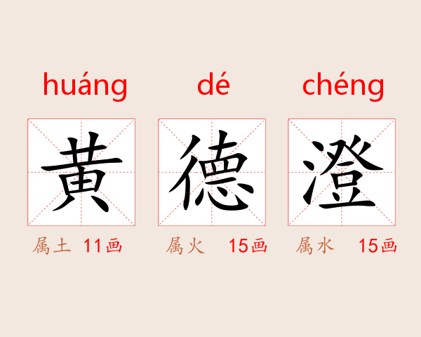 黄德澄