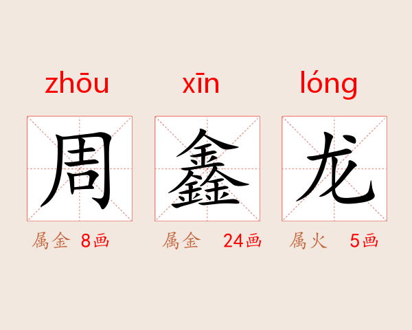 周鑫龙