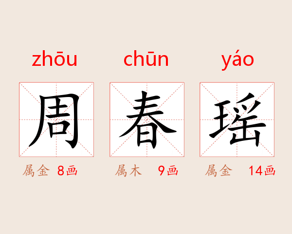 周春瑶