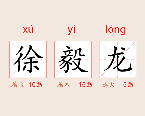 徐毅龙