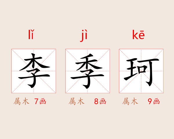 李季珂
