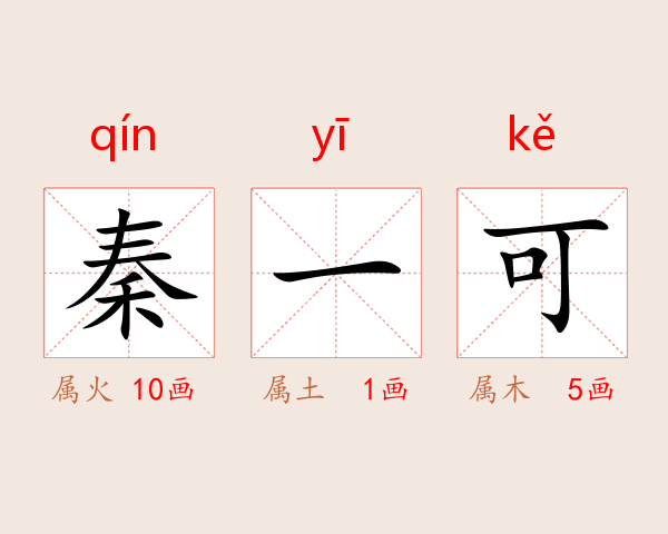 秦一可