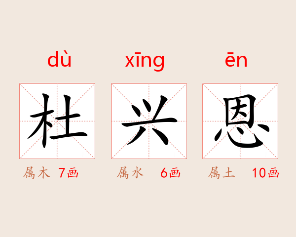 杜兴恩