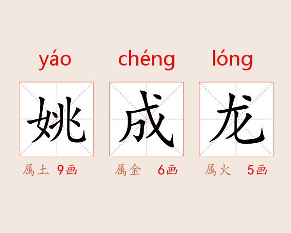 姚成龙