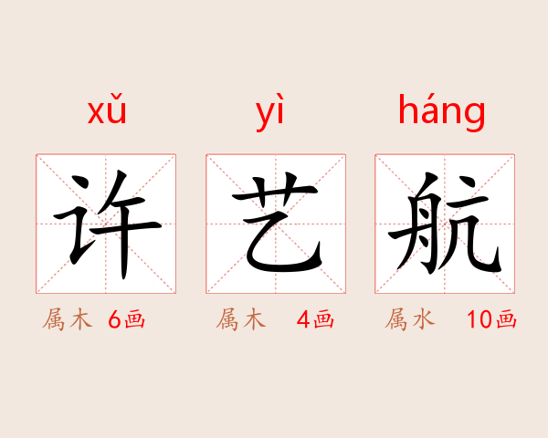 许艺航