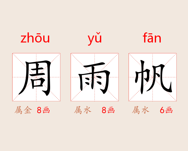 周雨帆