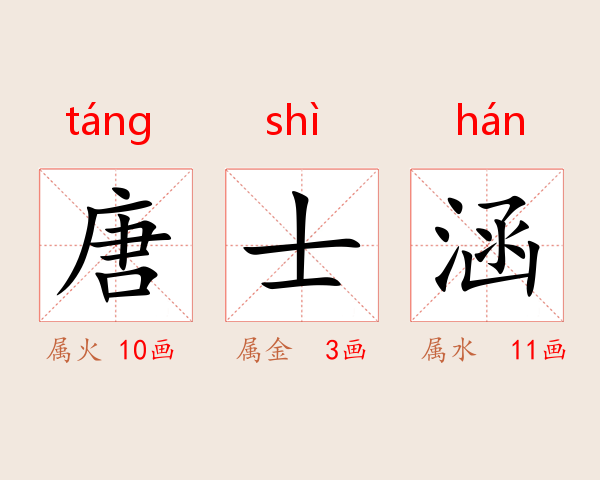 唐士涵