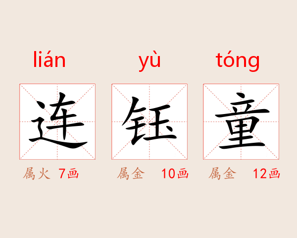 连钰童